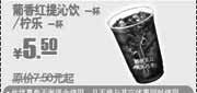 优惠券缩略图：新KFC葡香红提沁饮凭券10年6-8月优惠价5.5元省2元起