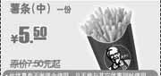 优惠券缩略图：2010年6月7月8月凭券KFC中薯条省2元起优惠价5.5元