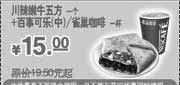 优惠券缩略图：2010年3月4月5月KFC川辣嫩牛五方+百事可乐(中)/雀巢咖啡省4.5元起