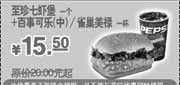 优惠券缩略图：2010年3月4月5月KFC至珍七虾堡+百事可乐(中)/雀巢美禄省4.5元起