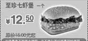 优惠券缩略图：2010年3月至5月KFC至珍七虾堡优惠价12.5元省2.5元起