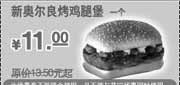 优惠券缩略图：2010年3-5月肯德基新奥尔良烤鸡腿堡优惠价11元省2.5元起