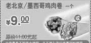 优惠券缩略图：2010年3-5月肯德基老北京/墨西哥鸡肉卷优惠价9元省2元起