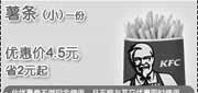 优惠券缩略图：小薯条省2元起,2010年1月KFC网友专享优惠券