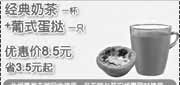 优惠券缩略图：4月KFC网友专享经典奶茶1杯+葡式蛋挞1只优惠价8.5元省3.5元起