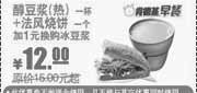 优惠券缩略图：2010年4月5月KFC早餐热醇豆浆+法风烧饼省3元起优惠价12元