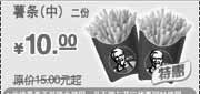 优惠券缩略图：2010年4月5月KFC中薯条2份凭优惠券特惠价10元省5元起