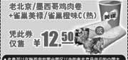 优惠券缩略图：肯德基优惠券2011年6月7月8月鸡肉卷+雀巢美禄凭券特惠价12.5元