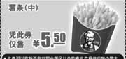 优惠券缩略图：肯德基优惠券2011年6月7月8月中薯条凭券仅售5.5元