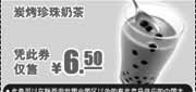 优惠券缩略图：肯德基优惠券2011年6月7月8月炭烤珍珠奶茶凭券仅售6.5元