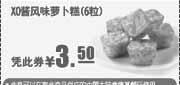 优惠券缩略图：肯德基早餐XO酱风味萝卜糕6粒2011年3月4月5月凭优惠券特惠价3.5元