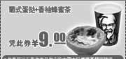 优惠券缩略图：2011年肯德基3月4月5月葡式蛋挞+香柚蜂蜜茶优惠价9元