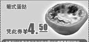 优惠券缩略图：2011年3月到5月肯德基葡式蛋挞凭优惠券优惠价4.5元