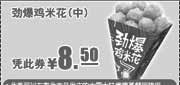 优惠券缩略图：2011年3月4月5月KFC优惠券劲爆鸡米花(中)优惠价8.5元