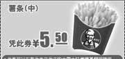 优惠券缩略图：2011年3月4月5月KFC优惠券薯条(中)优惠价5.5元