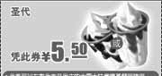 优惠券缩略图：肯德基2011年3月4月5月圣代凭优惠券特惠价5.5元