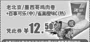 优惠券缩略图：2011年肯德基3月4月5月老北京/墨西哥鸡肉卷+中可乐/热雀巢橙味C优惠价12.5元