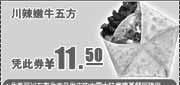 优惠券缩略图：肯德基2011年3月4月5月川辣嫩牛五方优惠价11.5元