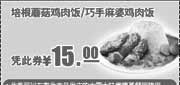 优惠券缩略图：肯德基足料饭优惠券2011年3月-5月培根蘑菇鸡肉饭/巧手麻婆鸡肉饭凭券优惠价15元