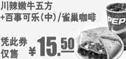 优惠券缩略图：2011年9月10月11月肯德基百事可乐(中)+川辣嫩牛五方凭此券仅售15.5元