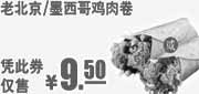 优惠券缩略图：肯德基墨西哥/老北京鸡肉卷凭此优惠券2011年9月至11月仅售9.5元