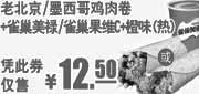 优惠券缩略图：肯德基雀巣美禄+墨西哥/老北京鸡肉卷凭此券2011年9-11月仅售12.5元