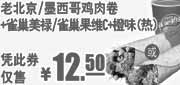优惠券缩略图：肯德基雀巣果维C+橙味(热)+老北京/墨西哥鸡肉卷凭此券2011年9-11月仅售12.5元