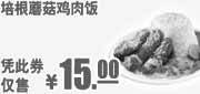 优惠券缩略图：肯德基培根蘑菇鸡肉饭凭此优惠券2011年9月10月11月特惠价15元
