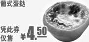 优惠券缩略图：肯德基葡式蛋挞凭此优惠券2011年9月10月11月特惠价4.5元