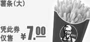 优惠券缩略图：肯德基大薯条凭此优惠券2011年9月10月11月特惠价仅售7元