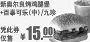 优惠券缩略图：KFC新奥尔良烤鸡腿堡+九珍2011年9月10月11月凭优惠券仅售15元