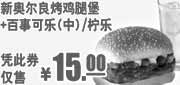 优惠券缩略图：2011年9月10月11月KFC新奥尔良烤鸡腿堡+柠乐凭优惠券仅售15元