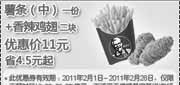 优惠券缩略图：2011年2月KFC中薯+香辣鸡翅2块优惠价11元省4.5元起