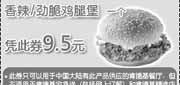 优惠券缩略图：2011年3月KFC香辣/劲脆鸡腿堡1个凭优惠券享特惠价9.5元(原价13.5元,省4元起)