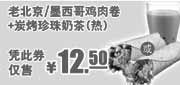 优惠券缩略图：肯德基2011年11月E专享凭优惠券老北京/墨西哥鸡肉卷+炭烤珍珠奶茶(热)优惠价12.5元