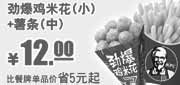 优惠券缩略图：肯德基2011年12月E专享劲爆鸡米花(小)+薯条(中)特惠价12元,省5元起