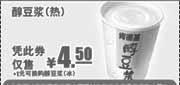 优惠券缩略图：肯德基早餐醇豆浆2011年6月7月8月凭优惠券仅售4.5元(+1元可换冰豆浆)