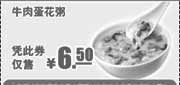 优惠券缩略图：肯德基早餐2011年6月7月8月牛肉蛋花粥凭优惠券仅售6.5元