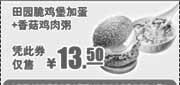 优惠券缩略图：KFC早餐2011年6月7月8月田园脆鸡堡加蛋+香菇鸡肉粥优惠价13.5元