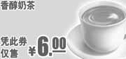 优惠券缩略图：肯德基早餐香醇奶茶2011年9月10月11月凭优惠券特惠价6元