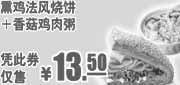 优惠券缩略图：凭优惠券2011年9月10月11月肯德基早餐熏鸡法风烧饼+香菇鸡肉粥优惠价13.5元