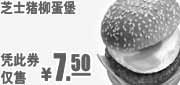 优惠券缩略图：凭优惠券2011年9月10月11月肯德基早餐芝士猪柳蛋堡优惠价7.5元