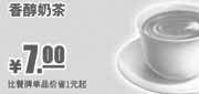 优惠券缩略图：肯德基早餐香醇奶茶凭优惠券2011年12月2012年1月2月优惠价7元,省1元