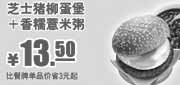 优惠券缩略图：肯德基早餐2011年12月2012年1月2月凭券芝士猪柳蛋堡+香糯薏米粥优惠价13.5元,省3元起