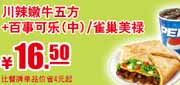 优惠券缩略图：肯德基优惠券2012年3至5月川辣嫩牛五方+百事可乐(中)凭券省4元起，优惠价16.5元