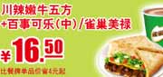 优惠券缩略图：肯德基优惠券2012年3至5月川辣嫩牛五方+雀巢美禄凭券省4元起，优惠价16.5元
