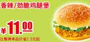 优惠券缩略图：肯德基香辣/劲脆鸡腿堡优惠券2012年3月4月5月凭券省2.5元起，优惠价11元