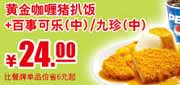 优惠券缩略图：肯德基黄金咖喱猪扒饭+百事可乐(中)2012年3月至5月凭券省6元起，优惠价24元