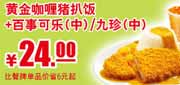 优惠券缩略图：肯德基黄金咖喱猪扒饭+九珍2012年3月至5月凭券省6元起，优惠价24元