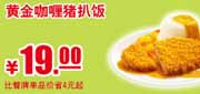 优惠券缩略图：肯德基黄金咖喱猪扒饭优惠券2012年3月4月5月凭券省4元起，优惠价19元